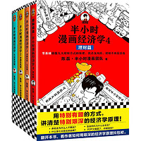 《半小时漫画经济学系列》（共4册）