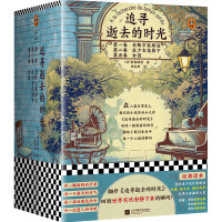 《追寻逝去的时光》(共3册)