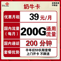 中国联通 奶牛卡 39元月租（200G全国通用流量、200分钟通话）
