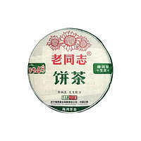 老同志 茶饼 9948 普洱生茶 100g