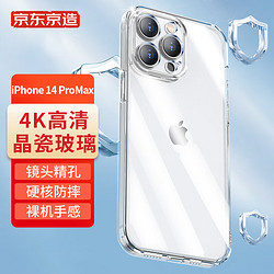 京东京造 iPhone 14 ProMax 晶瓷玻璃手机壳