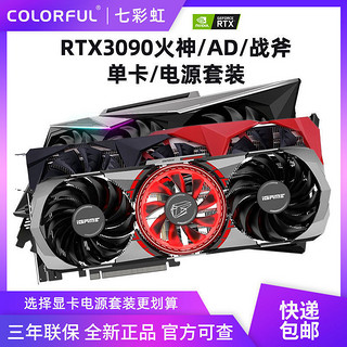 COLORFUL 七彩虹 战斧 GeForce RTX 3090 显卡 24GB 黑红色