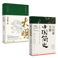 《显微镜下的大明+马伯庸笑翻中国简史》(共2册)