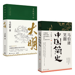 《显微镜下的大明+马伯庸笑翻中国简史》（共2册）