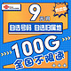  中国联通 联通 长期本地卡丨9元/月100G流量+选归属地+选号　