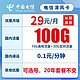 中国电信 流量卡纯上网 青梅卡-29元包100G流量+首月免费+可选号