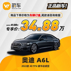 Audi 奥迪 A6 2022款 40 TFSI 豪华动感型 蔚车新车汽车