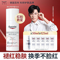 Eucerin 优色林 修红特护霜50ml泛红敏感肌补水舒缓面霜