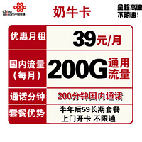 中国联通 奶牛卡 39元月租（200G全国通用流量+200分钟通话）