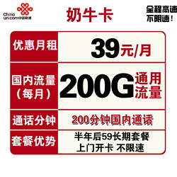 China unicom 中国联通 奶牛卡 39元月租（200G全国通用流量+200分钟通话）