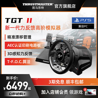 图马思特 联合GT7赛车索尼PS5 VR2升级3D视觉新体验方向盘T-GT2 II力反馈进阶模拟器电脑赛车游戏方向盘支持PC