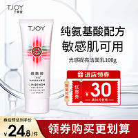 TJOY 丁家宜 洗面奶氨基酸补水保湿深层清洁提亮肤色洗面奶洁面膏霜女男100g