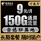 中国电信 神卡  9元150G通用流量