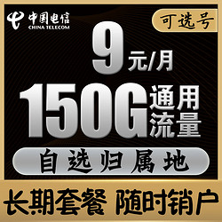 CHINA TELECOM 中国电信 神卡  9元150G通用流量