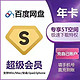 Baidu 百度 网盘超级会员年卡/12个月