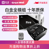 Great Wall 长城 Fire750/850白金牌全模组电脑电源1000w台式主机ATX电源1200W