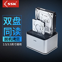 SSK 飚王 2.5/3.5寸脱机拷贝通用高速3.0移动硬盘盒SATA协议双盘位底座