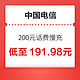 好价汇总：中国电信 200元话费慢充 72小时内到账