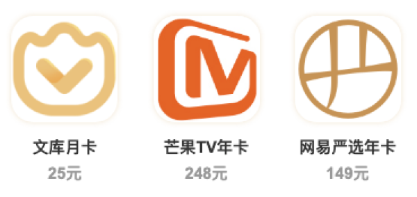 百度文库联合会员(百度文库月卡+芒果TV年卡+网易严选年卡)