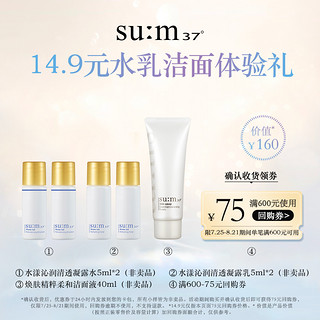 su:m37° 苏秘37° 苏秘水漾水乳*2+焕肤洁面40ml体验礼