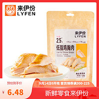 LYFEN 来伊份 [满300减225]来伊份低脂鸡胸肉(海盐香草味)108g