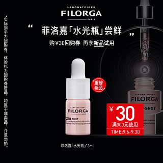 FILORGA 菲洛嘉 水光瓶体验礼