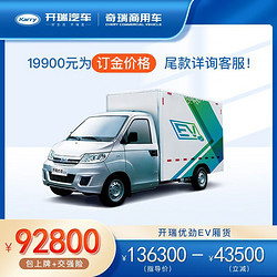 CHERY 奇瑞 商用车开瑞优劲EV 2.9米单排电动厢式运输车