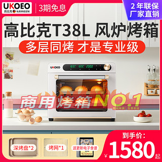 UKOEO 约肯意欧 高比克T38L风炉烤箱家用烘焙小型多功能全自动大容量电烤箱