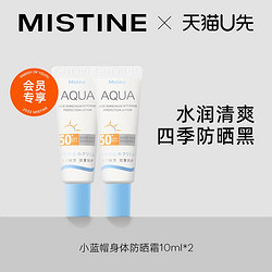 Mistine 蜜丝婷 小蓝帽防晒霜小样10ml*2