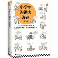 《小学生沟通力漫画》(全3册)