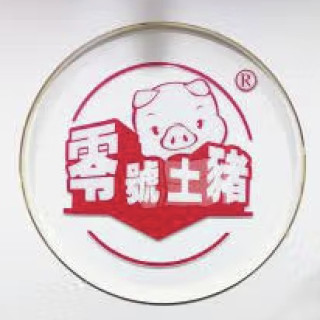 零號土猪