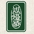 周復盛