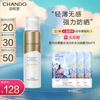 CHANDO 自然堂 广谱防晒冰爽隐形喷雾SPF50+PA+++99mL