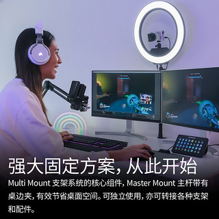 Elgato Multi Mount System模块化固定系统设备树（底座支架延长杆壁装架） Master Mount S