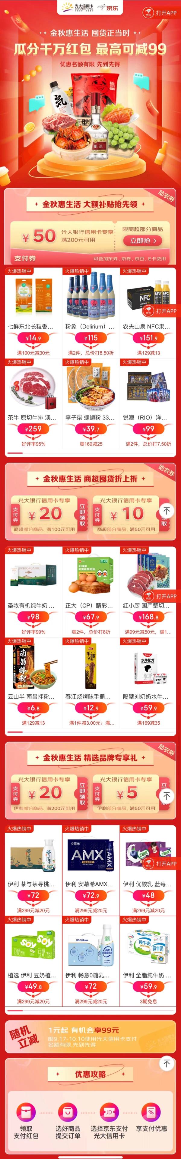 光大银行 X 京东 信用卡专享,金秋惠生活
