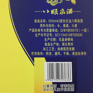 白云边 白酒 八眼泉酒 42度  浓酱兼香型 500ml