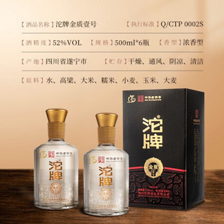 沱牌舍得 沱牌金质壹号  52度  粮食酿造浓香型高度白酒  500ml*6瓶 整箱