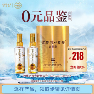 泸州老窖 窖龄60年 52度 浓香型白酒 100ml*2小酒版