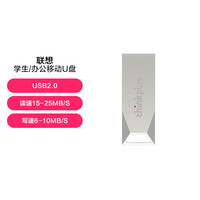 Lenovo 联想 U盘大容量 16G/32G/64G 学生办公 车载金属U盘 16g