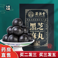 汉谯堂黑芝麻丸子桑葚黑枸杞芝麻蜂蜜丸九蒸九晒丸子 一罐
