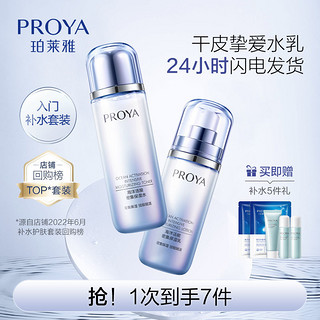 PROYA 珀莱雅 密集保湿护肤品洁面水乳面霜套装