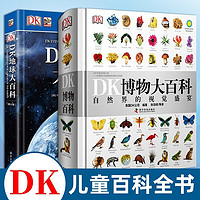 《DK博物大百科+DK地球大百科》