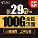 中国电信 长期卡29元100G不限速长期套餐+0.1元/分钟