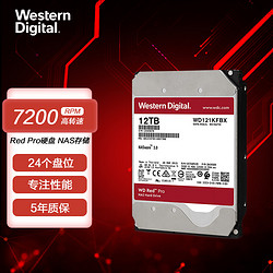 Western Digital 西部数据 红盘Pro系列 3.5英寸企业级硬盘 12TB 256MB(7200rpm、PMR)WD121KFBX