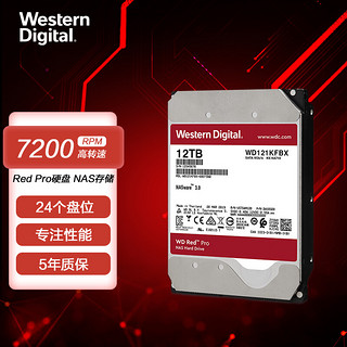 西部数据 红盘Pro系列 3.5英寸企业级硬盘 12TB 256MB(7200rpm、PMR)WD121KFBX