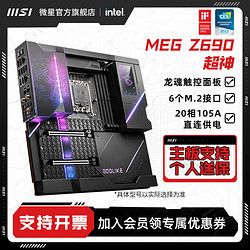 MSI 微星 MEG Z690 GODLIKE 超神限量版主板水冷内存套装 电竞主板