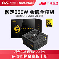 Great Wall 长城 GX额定850W金牌全模组电源台式主机电脑1100W白金电源1200W