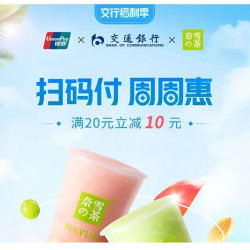 交通银行 X 奈雪的茶  扫码领券享满减