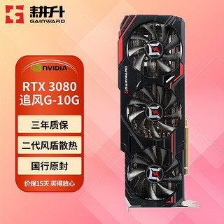 GAINWARD 耕升 GeForce RTX 3080 追风 G 锁算力版 显卡 10GB 黑色