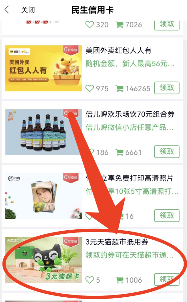 全民生活app 免费领3元猫超卡